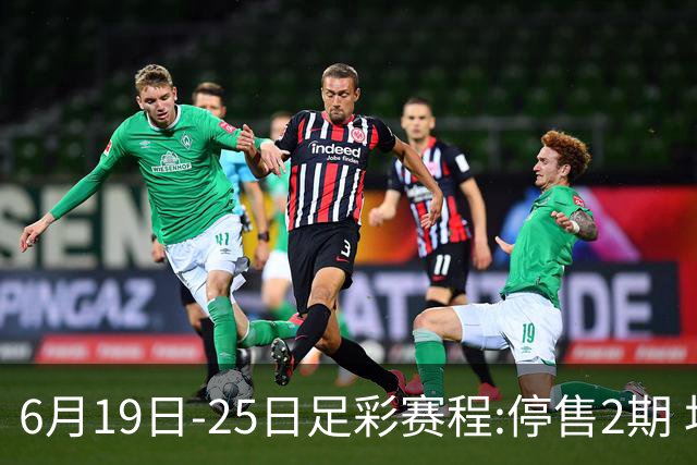 6月19日-25日足彩赛程:停售2期 均系世界杯小组赛