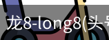 龙8